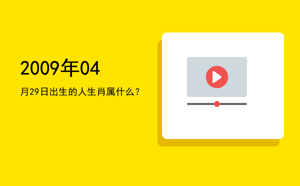 2009年04月29日出生的人生肖属什么?