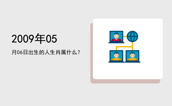 2009年05月06日出生的人生肖属什么?