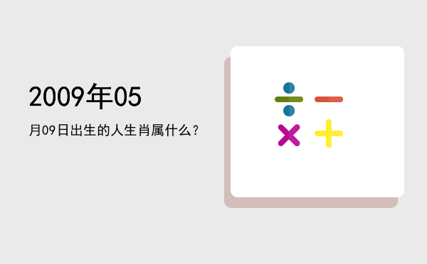 2009年05月09日出生的人生肖属什么?