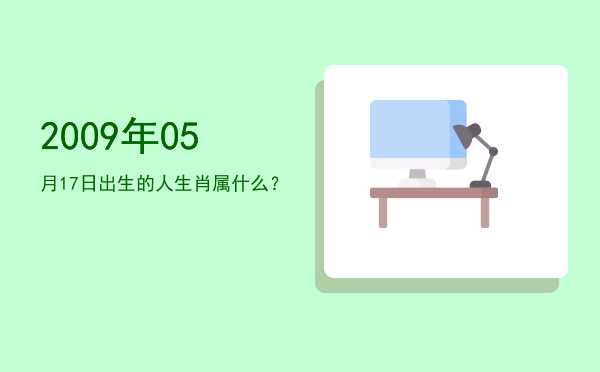 2009年05月17日出生的人生肖属什么?