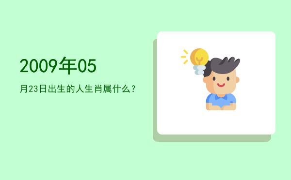 2009年05月23日出生的人生肖属什么?