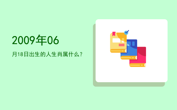 2009年06月18日出生的人生肖属什么?