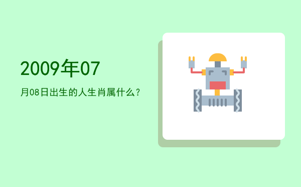 2009年07月08日出生的人生肖属什么?