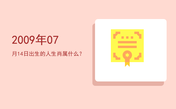 2009年07月14日出生的人生肖属什么?