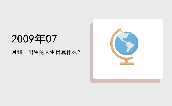 2009年07月18日出生的人生肖属什么?