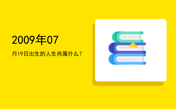 2009年07月19日出生的人生肖属什么?