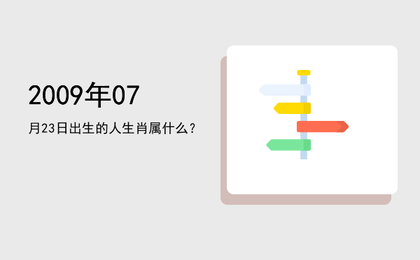 2009年07月23日出生的人生肖属什么?