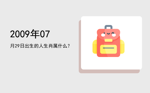 2009年07月29日出生的人生肖属什么?