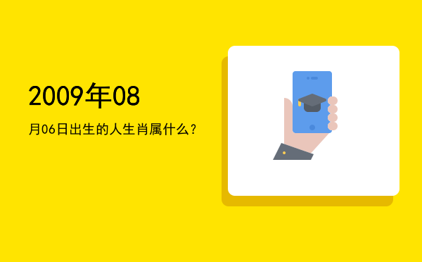 2009年08月06日出生的人生肖属什么?