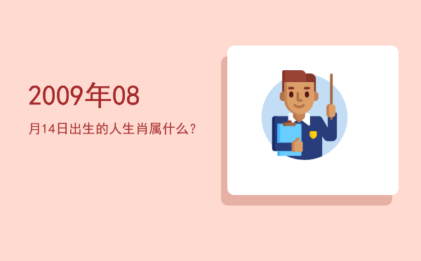 2009年08月14日出生的人生肖属什么?