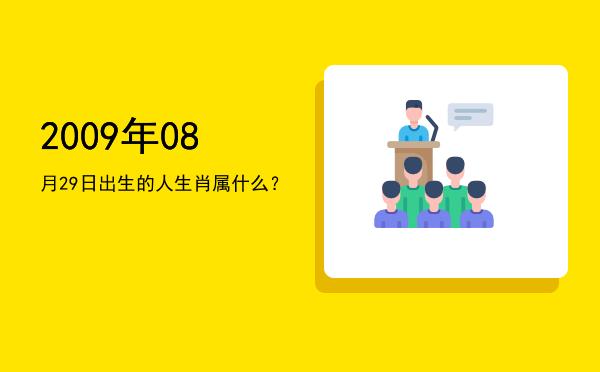 2009年08月29日出生的人生肖属什么?