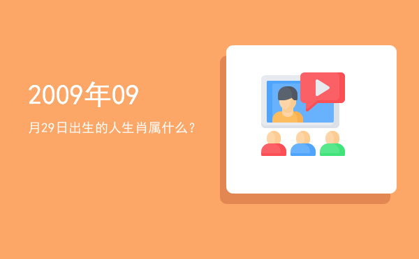 2009年09月29日出生的人生肖属什么?