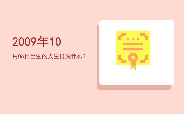 2009年10月06日出生的人生肖属什么?