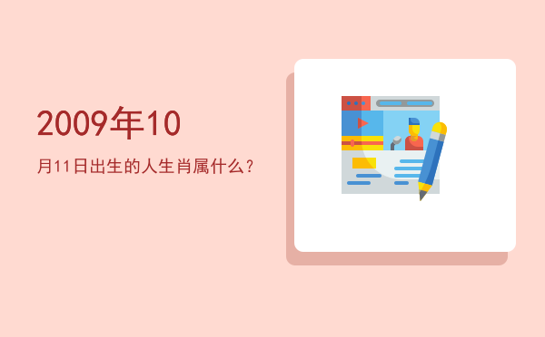 2009年10月11日出生的人生肖属什么?