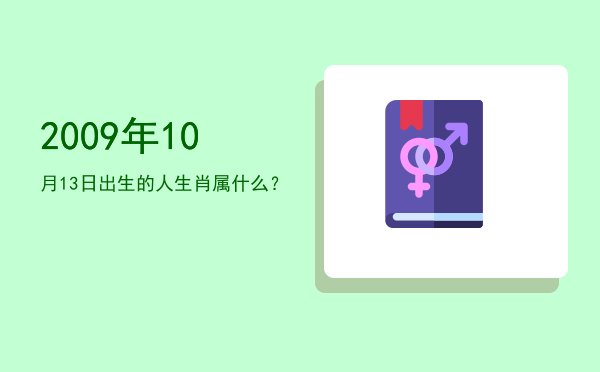 2009年10月13日出生的人生肖属什么?