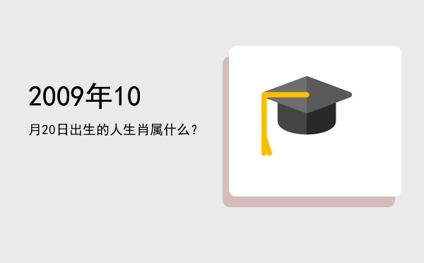 2009年10月20日出生的人生肖属什么?
