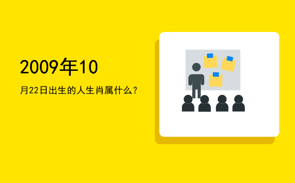 2009年10月22日出生的人生肖属什么?