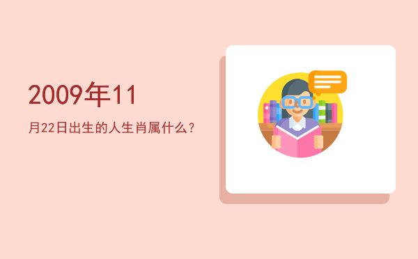 2009年11月22日出生的人生肖属什么?