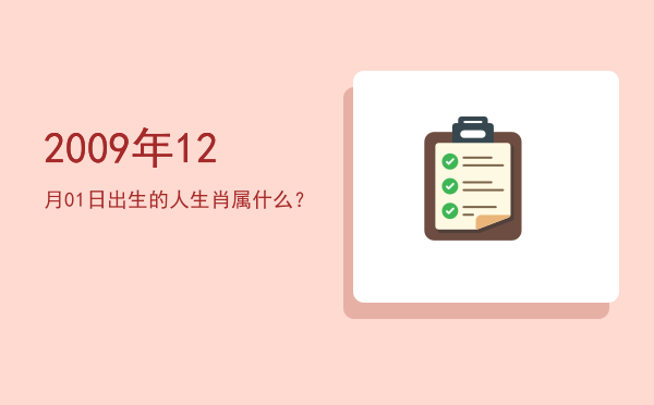 2009年12月01日出生的人生肖属什么?
