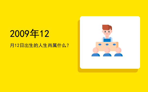 2009年12月12日出生的人生肖属什么?