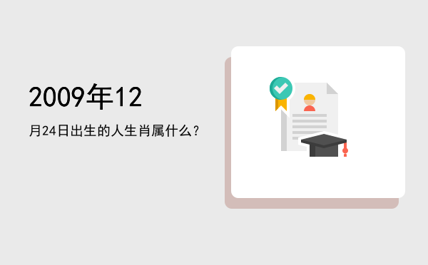 2009年12月24日出生的人生肖属什么?