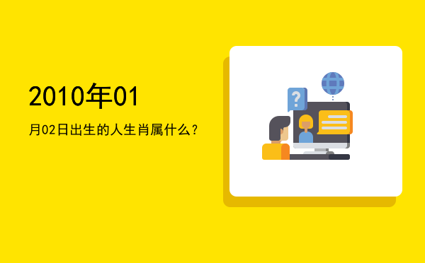 2010年01月02日出生的人生肖属什么?