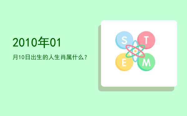 2010年01月10日出生的人生肖属什么?