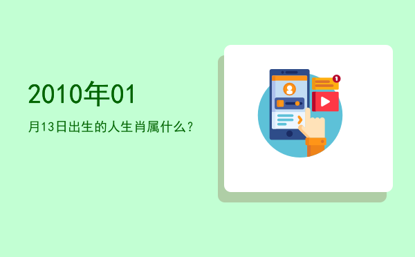 2010年01月13日出生的人生肖属什么?