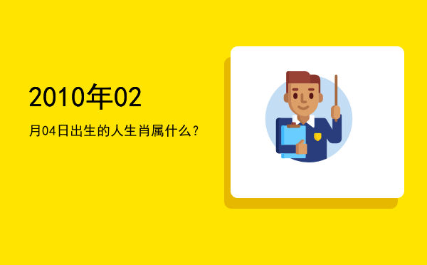 2010年02月04日出生的人生肖属什么?