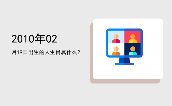 2010年02月19日出生的人生肖属什么?