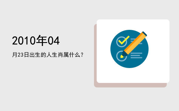 2010年04月23日出生的人生肖属什么?