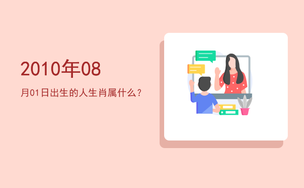 2010年08月01日出生的人生肖属什么?