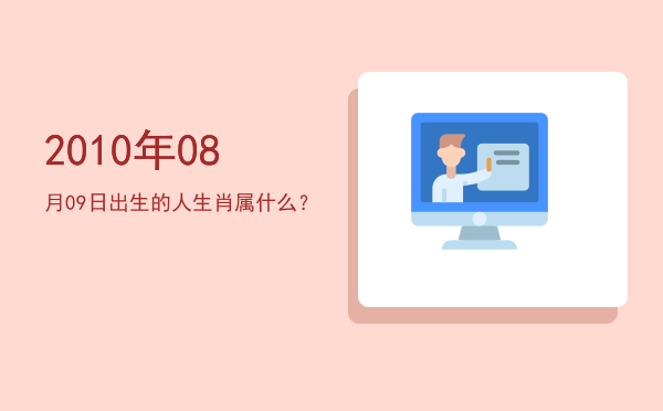 2010年08月09日出生的人生肖属什么?