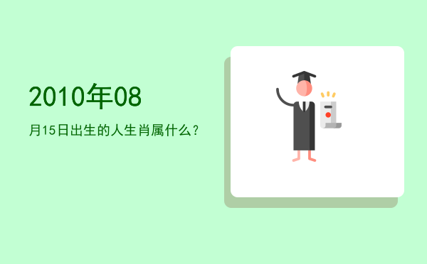 2010年08月15日出生的人生肖属什么?