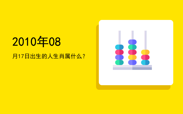 2010年08月17日出生的人生肖属什么?