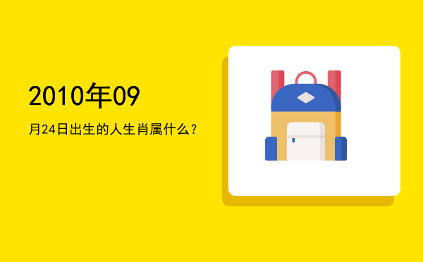 2010年09月24日出生的人生肖属什么?