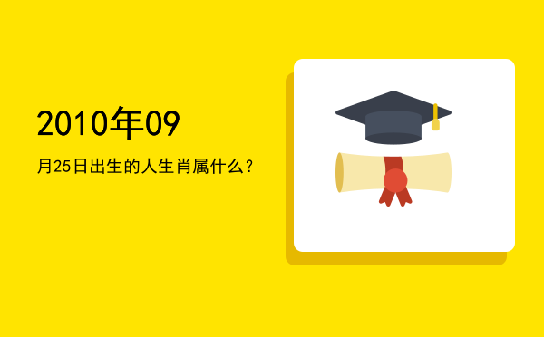 2010年09月25日出生的人生肖属什么?