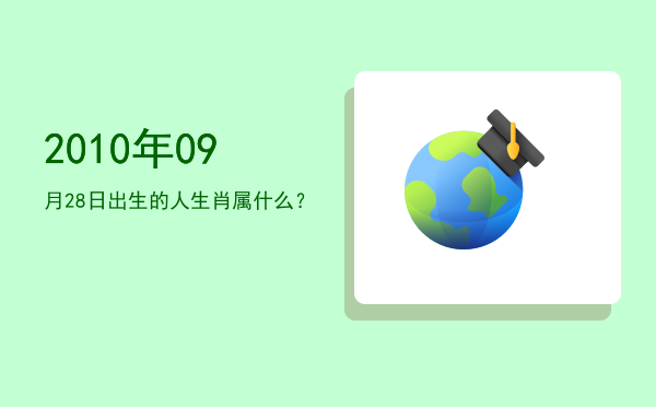 2010年09月28日出生的人生肖属什么?