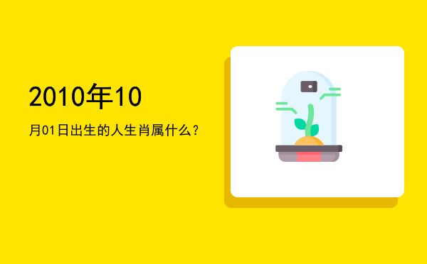 2010年10月01日出生的人生肖属什么?