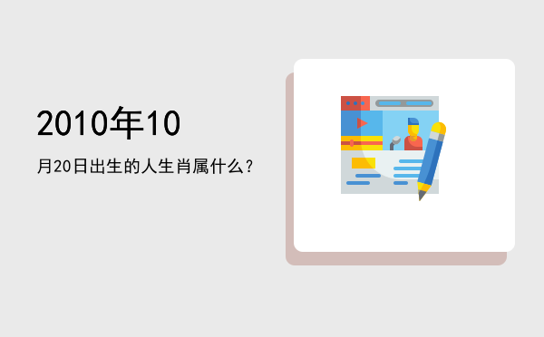 2010年10月20日出生的人生肖属什么?