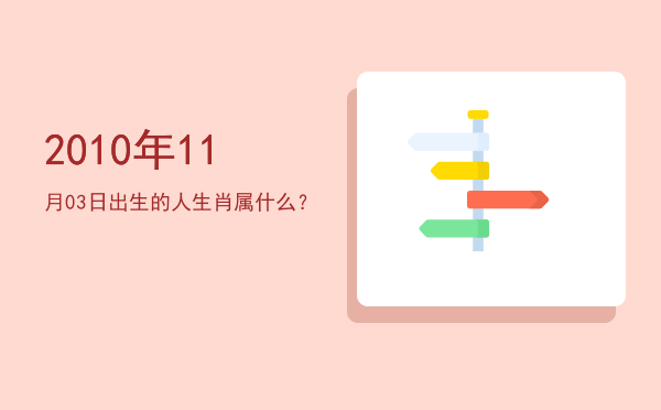2010年11月03日出生的人生肖属什么?