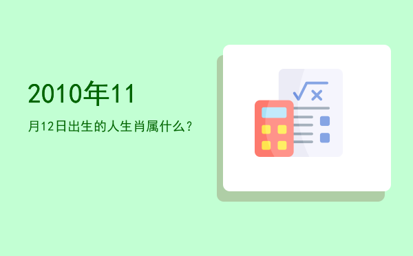 2010年11月12日出生的人生肖属什么?
