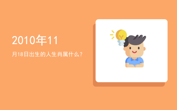 2010年11月18日出生的人生肖属什么?