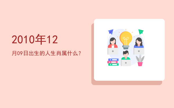2010年12月09日出生的人生肖属什么?