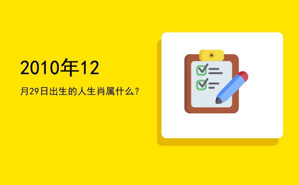 2010年12月29日出生的人生肖属什么?