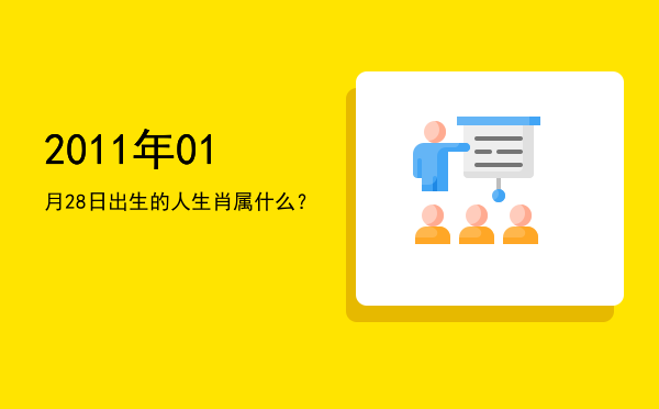 2011年01月28日出生的人生肖属什么?