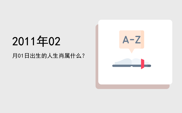 2011年02月01日出生的人生肖属什么?