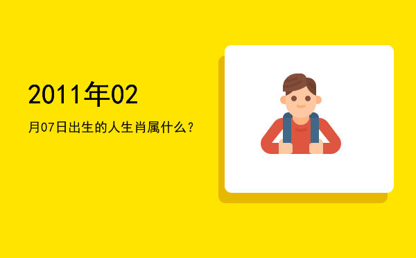 2011年02月07日出生的人生肖属什么?