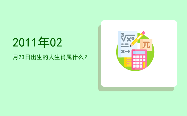 2011年02月23日出生的人生肖属什么?