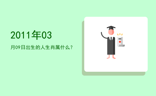 2011年03月09日出生的人生肖属什么?